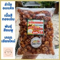 ราคา ลำไยอบแห้งเนื้อสีทองเข้ม(พันธ์ุชมพู) เกรดเชียงใหม่ ขนาด 5A ลูกใหญ่ 500g และ 1Kg (11060860639)