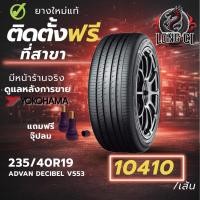 ราคา ยาง 235/40R19 YOKOHAMA รุ่น ADVAN DECIBEL V553 ราคาต่อเส้น ปี 2025 (47806296849)
