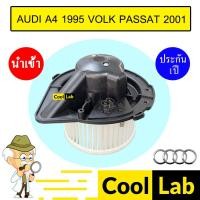 ราคา โบลเวอร์ นำเข้า ออดี้ A4 1995 โฟล์ค พาสสาท 2001 โบเวอร์ แอร์รถยนต์ BLOWER AUDI VOLK PASSAT 2119 164 (41124045100)