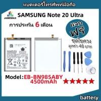 ราคา แบตเตอรี่ Battery SAMSUNG Note 20 Ultra model EB-BN985ABY แบต ใช้ได้กับ SAMSUNG Note 20 Ultra มีประกัน 6 เดือน (25767602619)