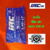 ราคา ยางใน irc 2.50-17 ยี่ห้อ IRC (12051904717)