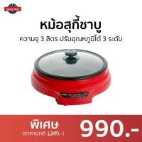ราคา หม้อสุกี้ชาบู Otto ความจุ 3 ลิตร ปรับอุณหภูมิได้ 3 ระดับ SP-335A - หม้อต้มไฟฟ้า (19741127012)