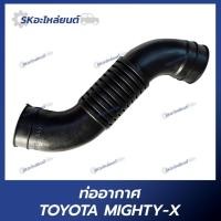 ราคา ท่ออากาศ TOYOTA MTX โตโยต้า ไมตี้เอ็กซ์ (24823086998)
