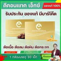 ราคา ดีคอนแทคเอ็กซ์ D-contact-X (2กล่อง) #ดีคอนแทคของแท้ #บำรุงดวงตา #จอประสาทตาเสื่อม #ตามัว #แพ้แสง #มองภาพซ้อน #สายตาสั้น (5074215443)