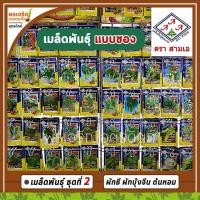 ราคา เมล็ดพันธุ์ผัก พืชผักสวนครัว 3A ชุดที่ 2 (แบบซอง) เมล็ดผักใบ ผักชี ผักบุ้ง กะเพรา โหระพา เมล็ดพันธุ์ผักสวนครัว ตราสามเอ (7423993125)