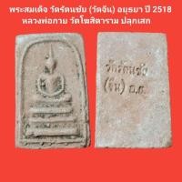 ราคา พระสมเด็จ วัดรัตนชัย (วัดจีน) อยุธยา ปี 2518 หลวงพ่อกวย วัดโฆสิตาราม ปลุกเสก เข้าพิธีจตุรพิธพรชัย รับประกันแท้ (22587664868)