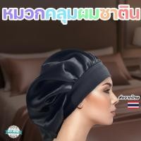 ราคา Bonnet ผ้าไหมซาตินใส่นอน หมวกคลุมผม ปรับได้ สำหรับผู้หญิงผมหยิก ผมทำสี ช่วยลดผมชี้ฟู (49750932021)