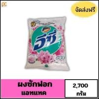 ราคา (ถุง)ผงซักฟอกAttack Easy ผงซักฟอกแอทแทค อีซี่ ผงซักฟอกสูตรมาตรฐานแอทแทค อีซี่ แอทแทคสีชมพู แอทแทคสีม่วง แอทแทคสีขาว (27258732962)