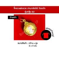 ราคา จี้หลวงพ่อรวย สามกษัตริย์ สีทอง เงิน นาค วัดตะโก รุ่นกฐิน62 (19992333920)