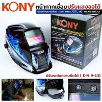 ราคา KONY หน้ากากเชื่อม ปรับแสงออโต้ หน้ากากออโต้ งานเชื่อม (45601085229)