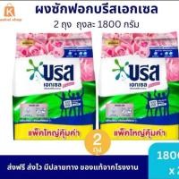 ราคา (1แถม 1)โฉมใหม่ บรีสเอกเซล 1800กรัม บรีสเอกเซลคอมฟอร์ท 1800 กรัม ผงซักฟอก Breeze 2 ถุง (43211406104)