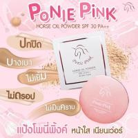 ราคา Ponie Pink แป้งโพนี่พิ้งค์ แป้งน้ำมันม้า โพนี่พิ้งค์ (5120052471)