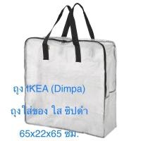 ราคา ถุงมีซิป ถุงใบใหญ่ จุของได้เยอะ DIMPA ดิมป้า ถุงใส่ของ, ใส, 65x22x65 ซม มองเห็นข้างใน กันฝุ่น กระเป๋า อีเกีย อิเกีย ikea (21125106089)