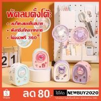 ราคา พัดลมตั้งโต๊ะ มีกบเหลาดินสอในตัว สามารถเปิดไฟได้มี สายชาร์จUSBแถมให้ พกพาสะดวก (56852600830)