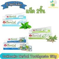 ราคา (แพ็ค 2ชิ้น) Dokbuaku Herbal Toothpaste 150g. ดอกบัวคู่ ยาสีฟัน สมุนไพร 150กรัม (18136585353)