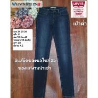 ราคา กางเกงยีนส์ยืด Levi's SIZE 25 ของแท้งานนำเข้า ขอคนSizeSตามSizeจริงหรือเด็กโต (24014521383)