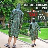 ราคา ชุดกันฝนลายพรางแบบสวม (ชุดกันฝน)(ลายพรางทหาร)(แบบสวม) (19336619530)
