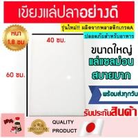 ราคา เขียงแล่ปลา (คุณภาพดีมาก) เขียงใหญ่ เขียงแล่ปลาแซลมอน เขียงพลาสติกใหญ่ เขียงราคาถูก เขียงใหญ่ราคาถูก เขียงแล่ปลาราคาถูก (3846833291)