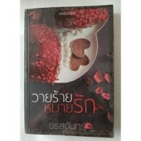 ราคา วายร้ายหมายรัก/จรสจันทร์***มือสอง สภาพเช่า (44173164366)