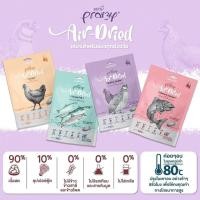 ราคา [ 1 ซอง ] Pramy Air-Dried พรามี่ แอร์ดราย ขนาด 140g (24961839520)
