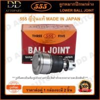 ราคา 555 ลูกหมากปีกนกล่าง NISSAN DATSAN 620 720 E23 L/R (แพ๊กคู่ 2ตัว)(SB4472) (21946731196)