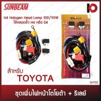ราคา ชุดเพิ่มไฟหน้าพร้อมรีเลย์ เพิ่มความสว่างไฟหน้ารถ หลอด H4 100/90W (ขั้ว H4/D4) สำหรับรถ TOYOTA ยี่ห้อ SUNBEAM SHT02 (21006716658)