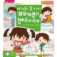 ราคา หนังสือสนทนาภาษาอังกฤษในครอบครัวเพื่อสร้างเด็ก2ภาษา ชุดวันแห่งความสุข(ใช้ร่วมกับปากกาพูดได้Talking Penได้) (5015006359)