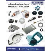 ราคา (1/2)อะไหล่เครื่องตัดกระเบื้อง4" MAKITA รุ่น 4100NB 4100NH | แปรงถ่าน ทุ่น ฟิลคอยล์ สายพาน ใบกบ ฯลฯ (27994405466)