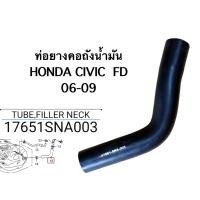 ราคา ท่อยางคอถังน้ำมัน CIVIC 06-09 (42467790051)