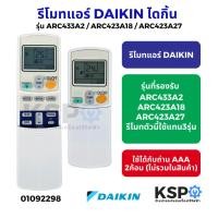 ราคา รีโมทแอร์ DAIKIN ไดกิ้น รุ่น ARC433A2 / ARC423A18 / ARC423A27 รีโมทตัวนี้ใช้แทน3รุ่น อะไหล่แอร์ (42352393776)