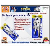 ราคา SOLEX (โซเล็กซ์)คีมล็อคโซเล็กซ์ 3จุด ซุปเปอร์10นิ้วของแท้100% (748068) (12401033650)