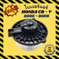 ราคา โบเวอร์ ฮอนด้า ซีอาร์วี 2002 - 2006 GEN 2 ซีวิค 2001 - 2005 ไดเมนชั่น HONDA CRV 02 - 06 CIVIC 01 - 05 พัดลมแอร์ พัดลม (4657156637)