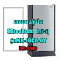 ราคา ขอบยางตู้เย็น Mitsubishi 1ประตู รุ่นMR-18CA-GY (21262528461)