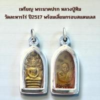 ราคา เครื่องราง จี้นาคปรกหลวงปู่ทิม วัดละหารไร่ จ.ระยอง พร้อมกรอบสแตนเลส (50153320904)