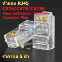 ราคา (5 ตัว) หัวแลน LAN RJ45 CAT6 CAT5 CAT5E 8P8C Ethernet Network Modular Connector Plug #หัวแลน RJ45 CAT6 (24938302146)