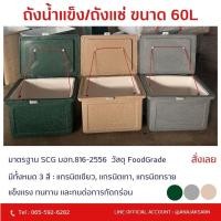 ราคา ถังน้ำแข็ง ถังแช่ 60ลิตร Foodgrade มอก.816-2556 (24135763554)