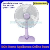 ราคา พัดลมตั้งโต๊ะ Hatari 16 นิ้ว รุ่น HT-T16M5 (5736641460)