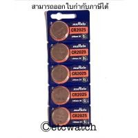 ราคา พร้อมส่ง> ถ่านกระดุม Murata CR2025 / 2025 1 แผง 5 ก้อน หมดอายุ 2032 (10151398795)