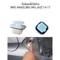 ราคา กิ้บล็อคเสื้อไฟท้าย HONDA BRIO AMAZE JAZZ(GK) (28455250709)