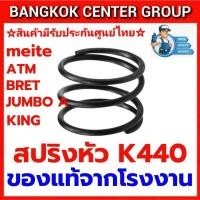 ราคา สปริงหัวกันกระแทก K440 สำหรับ meite ATM KING BRET JUMBO A ของแท้ (27169328236)