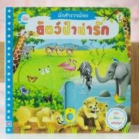 ราคา หนังสือชุดนักสำรวจน้อย เรื่อง สัตว์ป่าน่ารัก (2720825491)