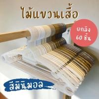 ราคา (ยกลัง 60 ชิ้น) ไม้แขวนเสื้อพลาสติก สีมินิมอล เกรด A หนา อย่างดี แข็งแรง ผู้ใหญ่ ขาว เทา ดำ รุ่นกลม (24002697876)