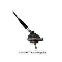 ราคา คันเกียร์+เบ้า NISSAN NAVARA 6เกียร์ นิสสันนาวาร่า (51905407282)