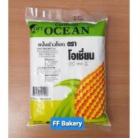 ราคา แป้งข้าวโพด 500กรัม ตราโอเชี่ยน (3021643381)