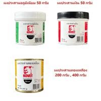 ราคา ผงประสาน KOVET ผงประสานอลูมิเนียม (50 กรัม) ผงประสานเงิน (100 กรัม) ผงประสานทองเหลือง (100, 200 กรัม) (29974900714)