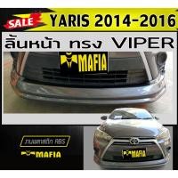 ราคา ลิ้นหน้า สเกิร์ตหน้า YARIS 2014-2016 ทรง VIPER พลาสติกABS (งานดิบไม่ทำสี) (17164154598)