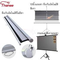 ราคา Projector Screen THANEE ผ้าโปรเจคเตอร์แบบกรองแสงแถมขาฟรี แบบแขวนผนัง พับได้ ไม่ต้องเจาะ ไม่ต้องติดตั้งวนผนั่ง 60/84นิ้ว (28673766059)