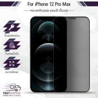 ราคา 9Gadget - กระจกเต็มจอ iPhone 12 Pro Max ฟิล์มกันเสือก ฟิล์มกระจก ฟิล์มกันรอย กระจก เคส - Anti Spy Privacy (5660110362)