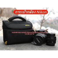 ราคา กระเป๋ากล้อง Nikon D3300 D3400 D3500 D5000 D5100 D5200 D5300 D5500 D5600 D7000 D7100 D7200 D750 D780 Z5 Z6 Z7 (5525656619)