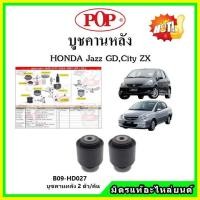 ราคา บูชคานหลัง บูชคอม้า บูชอาร์มหลัง HONDA Jazz GD , City ZX แจ๊ส / ซิตี้ ปี 03-08 บูชช่วงล่าง (19536867707)